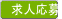 求人応募