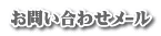 お問い合わせﾒｰﾙ