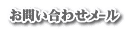 お問い合わせﾒｰﾙ