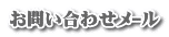 お問い合わせﾒｰﾙ