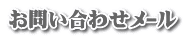 お問い合わせﾒｰﾙ