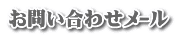 お問い合わせﾒｰﾙ